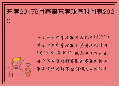 东莞20176月赛事东莞球赛时间表2020