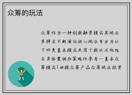 众筹的玩法