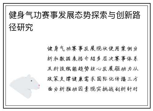 健身气功赛事发展态势探索与创新路径研究