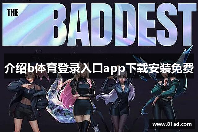介绍b体育登录入口app下载安装免费